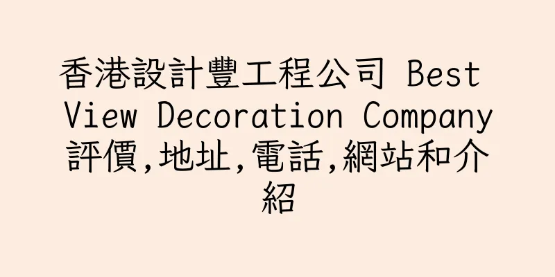 香港設計豐工程公司 Best View Decoration Company評價,地址,電話,網站和介紹