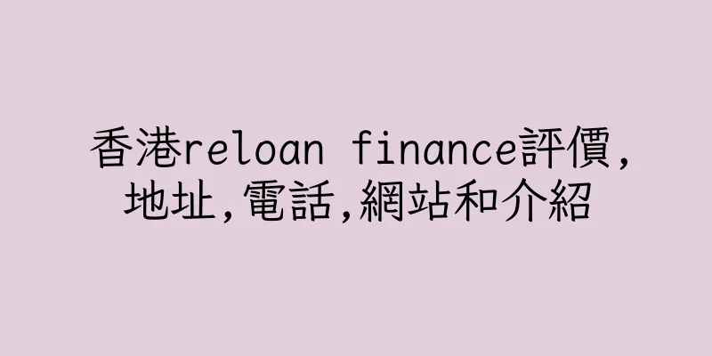 香港reloan finance評價,地址,電話,網站和介紹