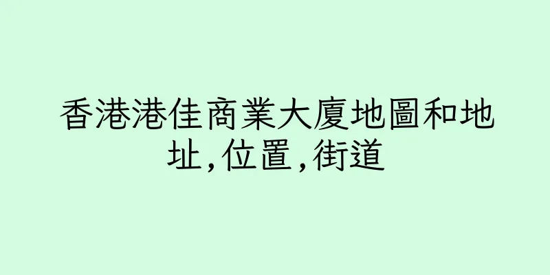 香港港佳商業大廈地圖和地址,位置,街道