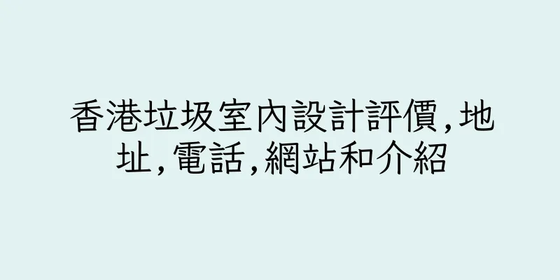 香港垃圾室內設計評價,地址,電話,網站和介紹