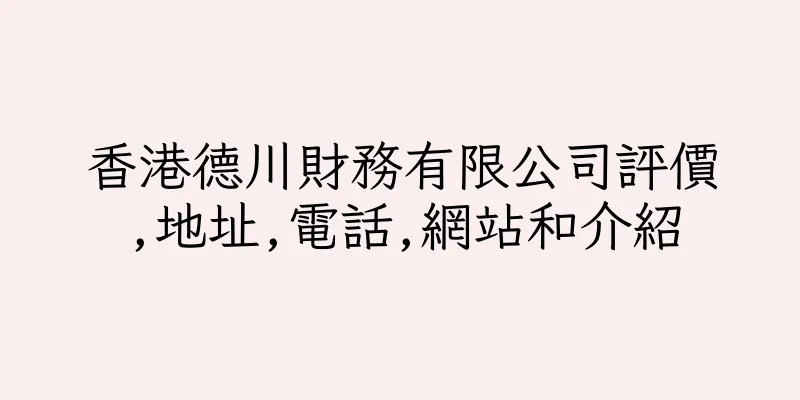 香港德川財務有限公司評價,地址,電話,網站和介紹