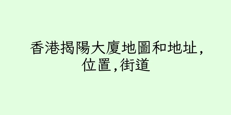 香港揭陽大廈地圖和地址,位置,街道