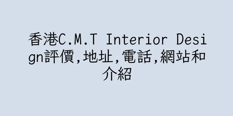 香港C.M.T Interior Design評價,地址,電話,網站和介紹