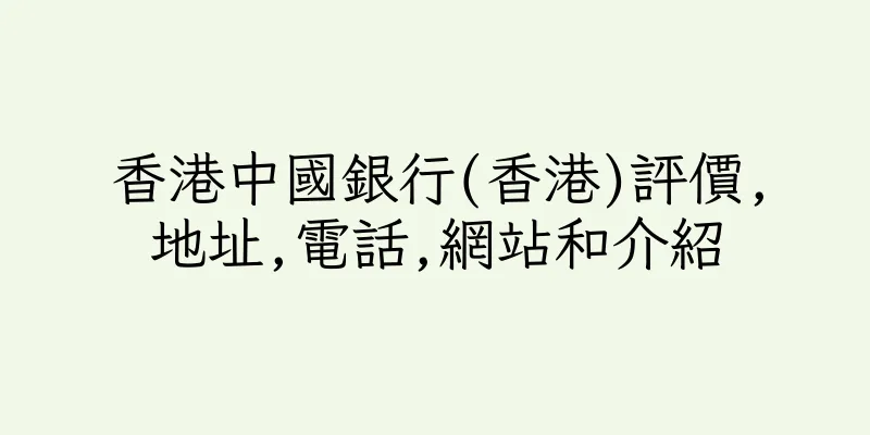 香港中國銀行(香港)評價,地址,電話,網站和介紹