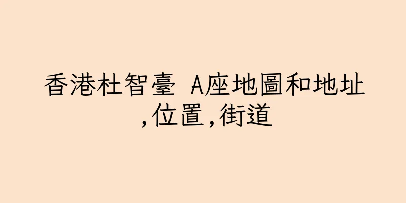 香港杜智臺 A座地圖和地址,位置,街道