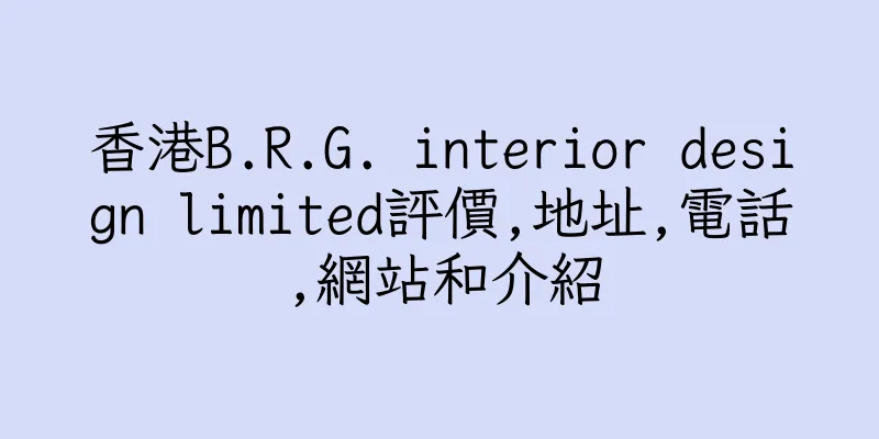 香港B.R.G. interior design limited評價,地址,電話,網站和介紹