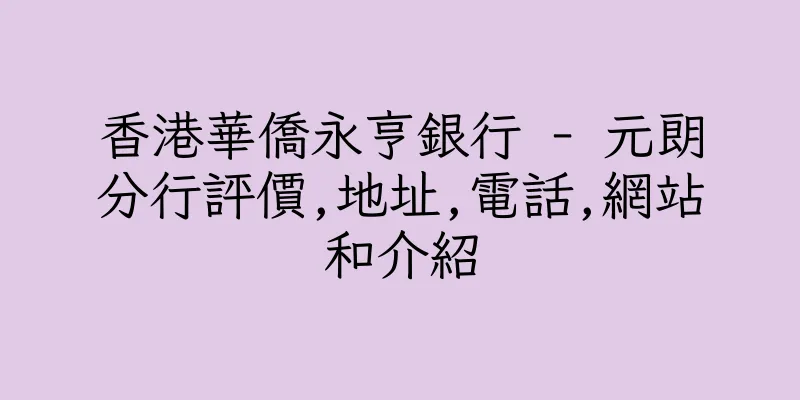 香港華僑永亨銀行 - 元朗分行評價,地址,電話,網站和介紹