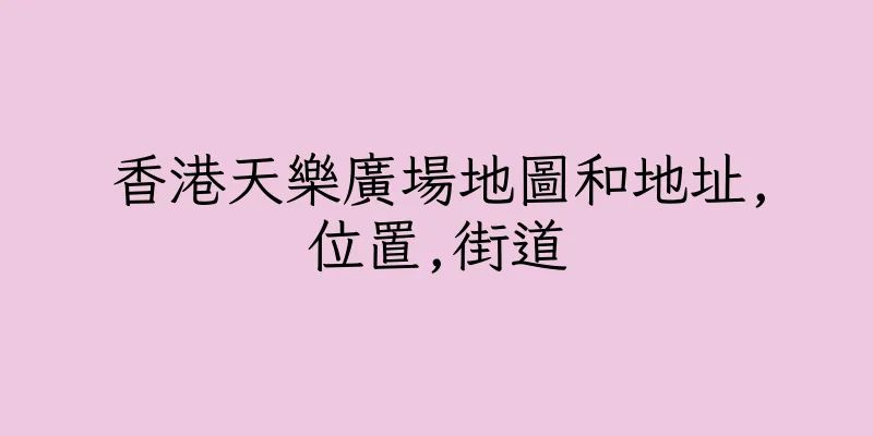 香港天樂廣場地圖和地址,位置,街道