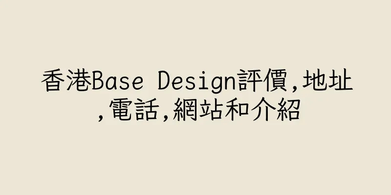 香港Base Design評價,地址,電話,網站和介紹