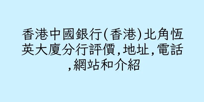香港中國銀行(香港)北角恆英大廈分行評價,地址,電話,網站和介紹