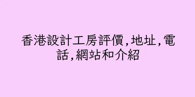 香港設計工房評價,地址,電話,網站和介紹