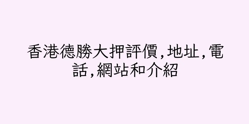 香港德勝大押評價,地址,電話,網站和介紹