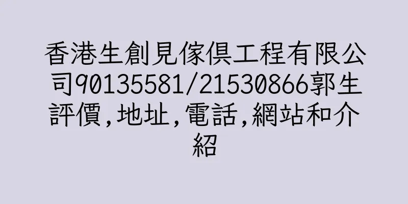 香港生創見傢俱工程有限公司90135581/21530866郭生評價,地址,電話,網站和介紹