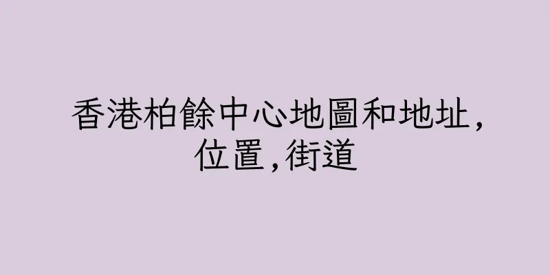 香港柏餘中心地圖和地址,位置,街道