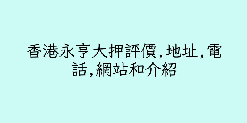 香港永亨大押評價,地址,電話,網站和介紹