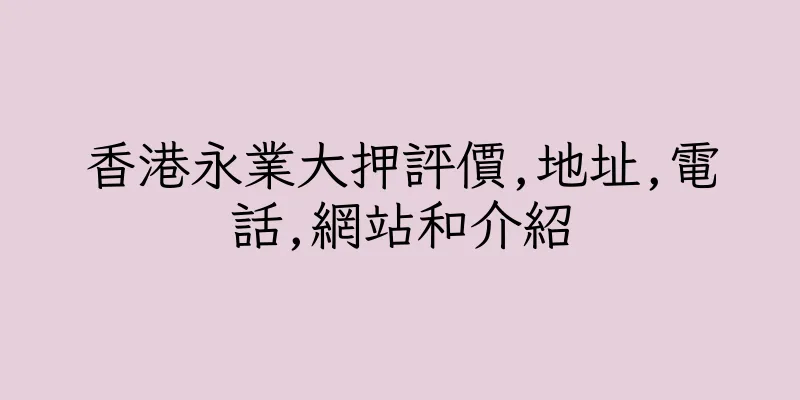 香港永業大押評價,地址,電話,網站和介紹