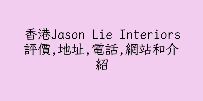 香港Jason Lie Interiors評價,地址,電話,網站和介紹