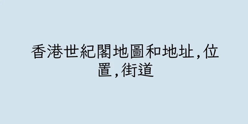 香港世紀閣地圖和地址,位置,街道