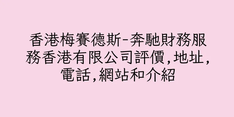 香港梅賽德斯-奔馳財務服務香港有限公司評價,地址,電話,網站和介紹