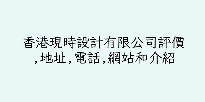 香港現時設計有限公司評價,地址,電話,網站和介紹