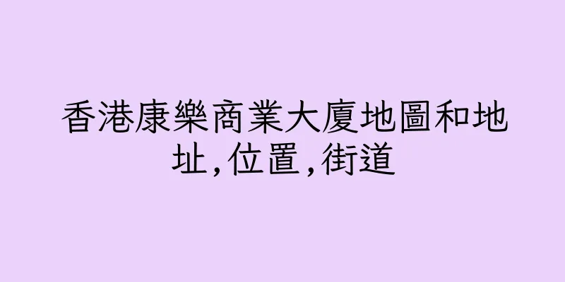 香港康樂商業大廈地圖和地址,位置,街道