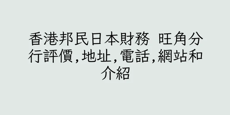 香港邦民日本財務 旺角分行評價,地址,電話,網站和介紹