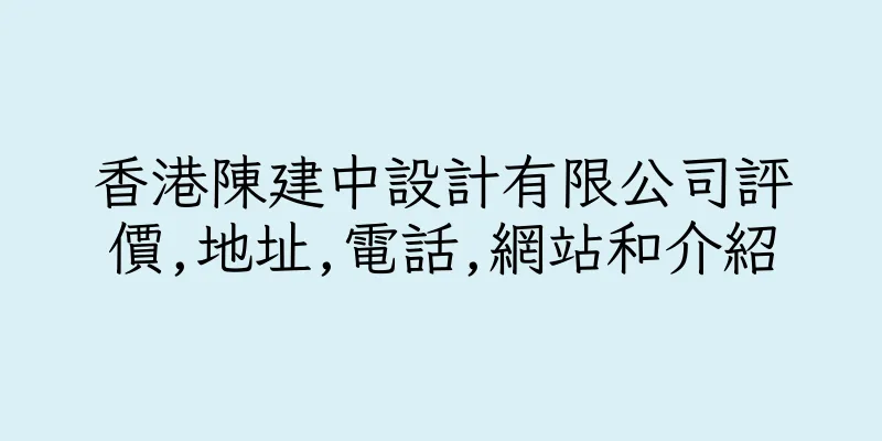 香港陳建中設計有限公司評價,地址,電話,網站和介紹