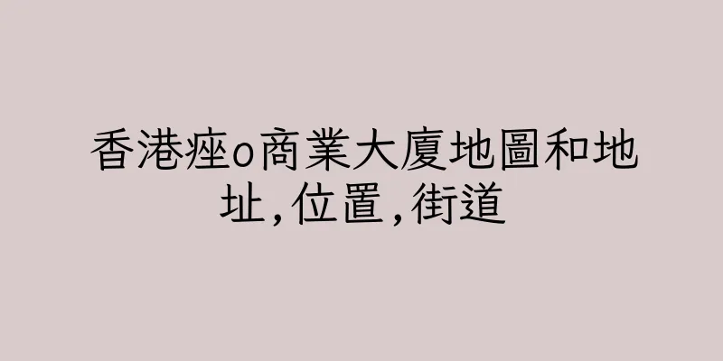 香港痤o商業大廈地圖和地址,位置,街道