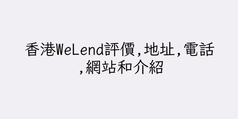 香港WeLend評價,地址,電話,網站和介紹