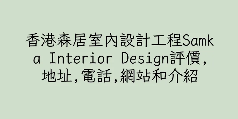 香港森居室內設計工程Samka Interior Design評價,地址,電話,網站和介紹