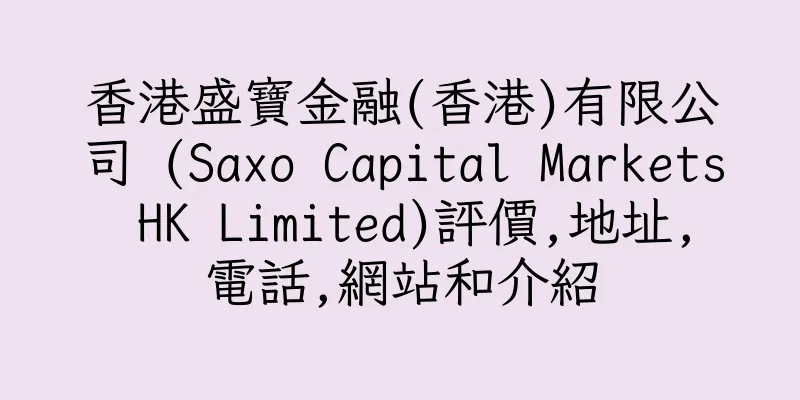 香港盛寶金融(香港)有限公司 (Saxo Capital Markets HK Limited)評價,地址,電話,網站和介紹