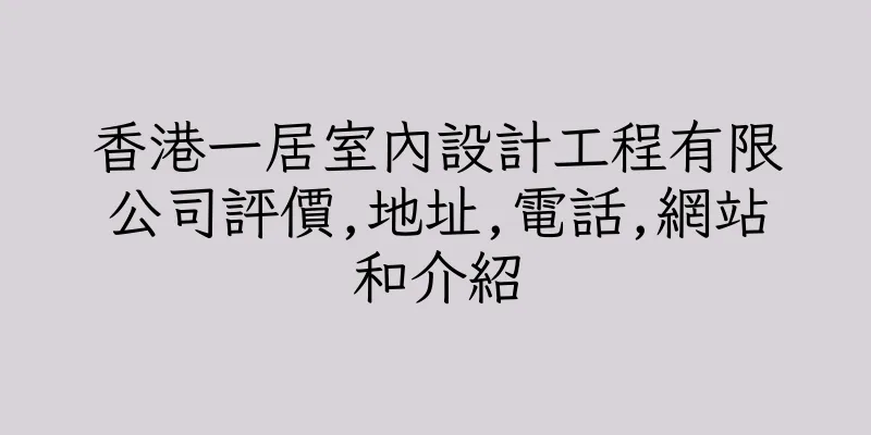 香港一居室內設計工程有限公司評價,地址,電話,網站和介紹