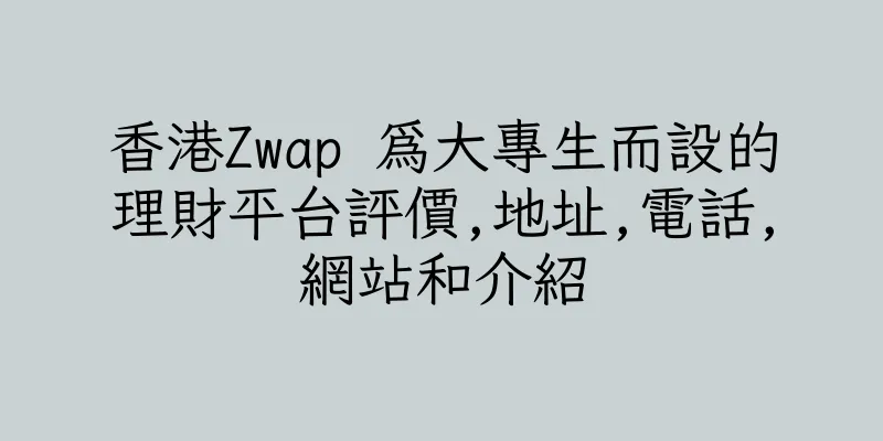 香港Zwap 為大專生而設的理財平台評價,地址,電話,網站和介紹