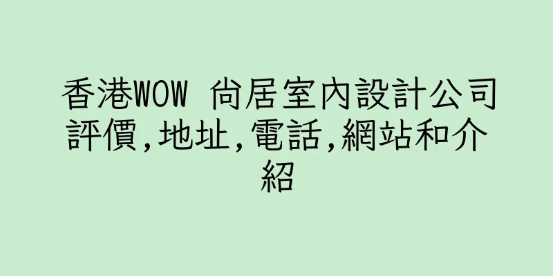 香港WOW 尚居室內設計公司評價,地址,電話,網站和介紹