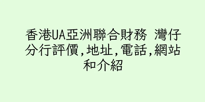 香港UA亞洲聯合財務 灣仔分行評價,地址,電話,網站和介紹