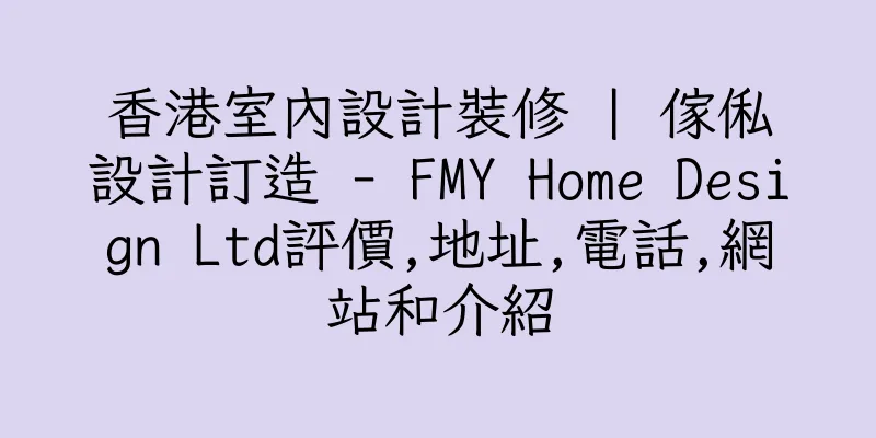 香港室內設計裝修 | 傢俬設計訂造 - FMY Home Design Ltd評價,地址,電話,網站和介紹