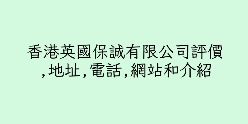 香港英國保誠有限公司評價,地址,電話,網站和介紹