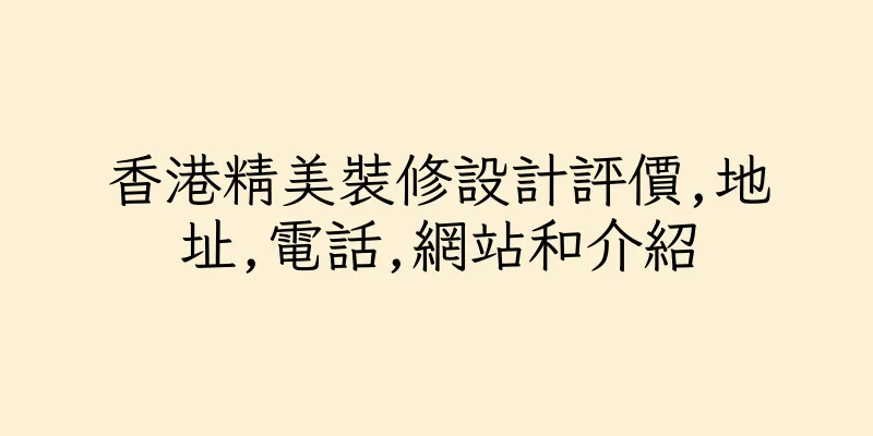 香港精美裝修設計評價,地址,電話,網站和介紹