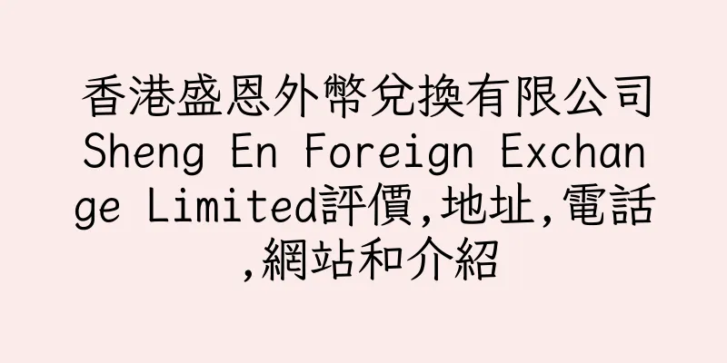 香港盛恩外幣兌換有限公司Sheng En Foreign Exchange Limited評價,地址,電話,網站和介紹