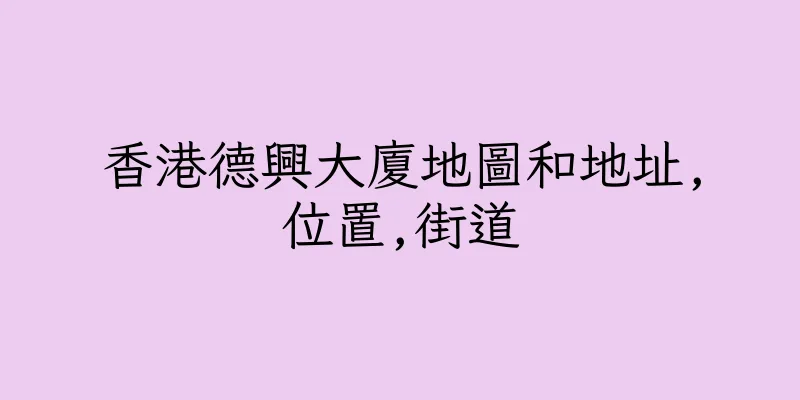 香港德興大廈地圖和地址,位置,街道