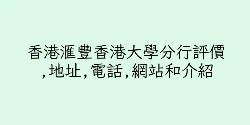 香港滙豐香港大學分行評價,地址,電話,網站和介紹