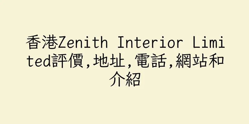 香港Zenith Interior Limited評價,地址,電話,網站和介紹