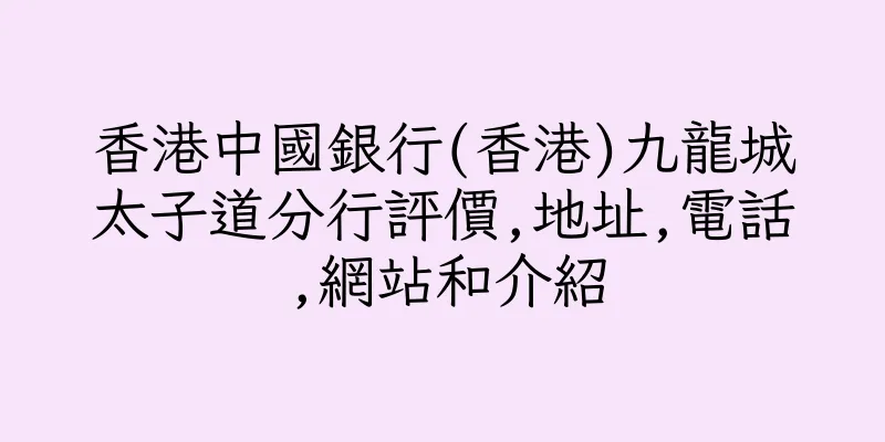 香港中國銀行(香港)九龍城太子道分行評價,地址,電話,網站和介紹