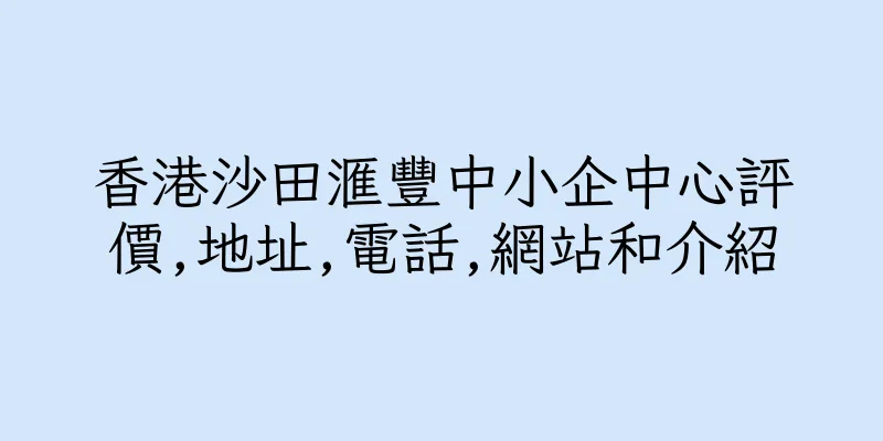 香港沙田滙豐中小企中心評價,地址,電話,網站和介紹