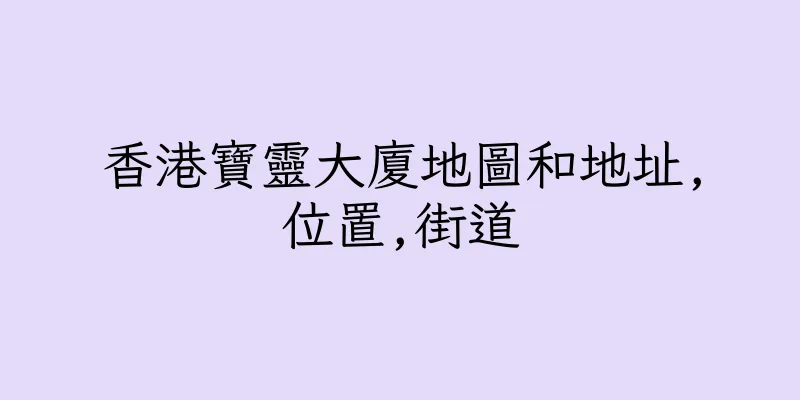 香港寶靈大廈地圖和地址,位置,街道