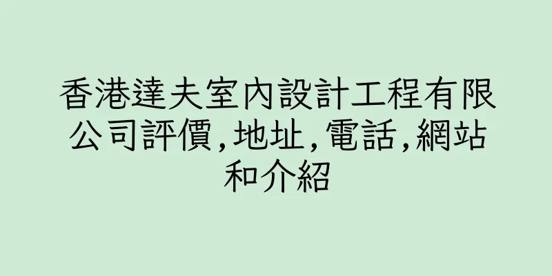 香港達夫室內設計工程有限公司評價,地址,電話,網站和介紹
