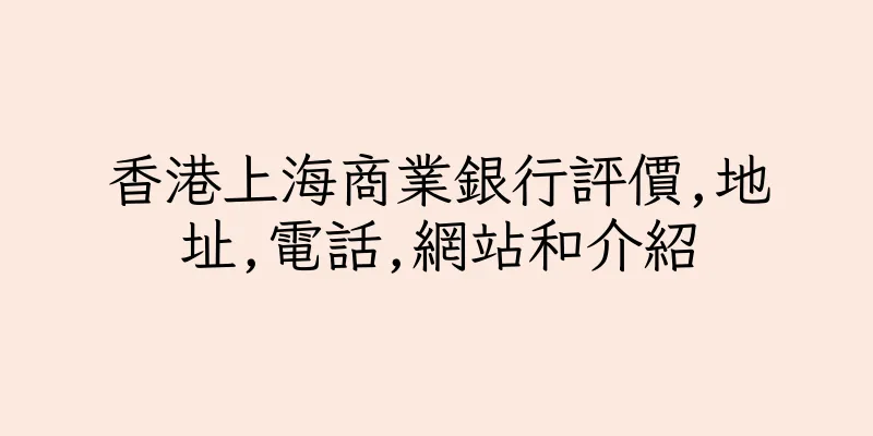 香港上海商業銀行評價,地址,電話,網站和介紹