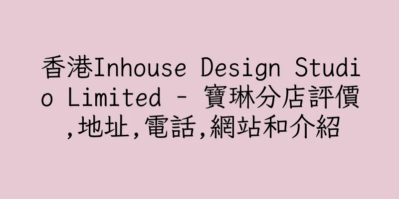 香港Inhouse Design Studio Limited - 寶琳分店評價,地址,電話,網站和介紹