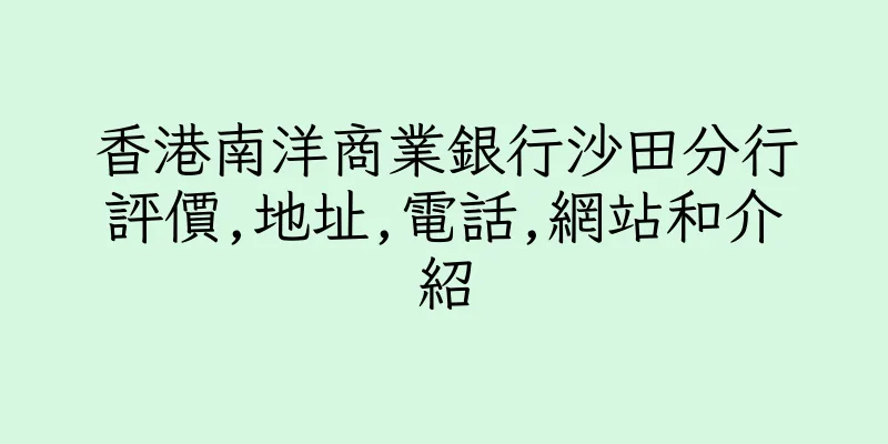 香港南洋商業銀行沙田分行評價,地址,電話,網站和介紹
