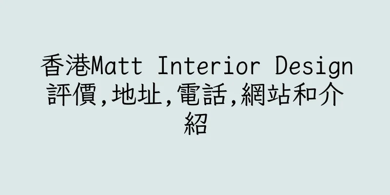 香港Matt Interior Design評價,地址,電話,網站和介紹